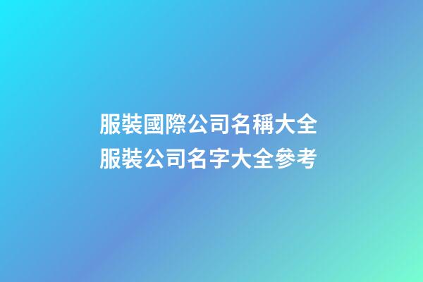 服裝國際公司名稱大全 服裝公司名字大全參考-第1張-公司起名-玄機(jī)派